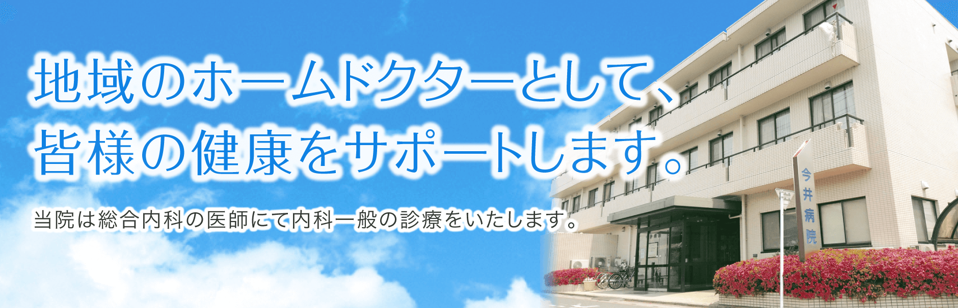 埼玉県北葛飾郡杉戸町の今井病院です。